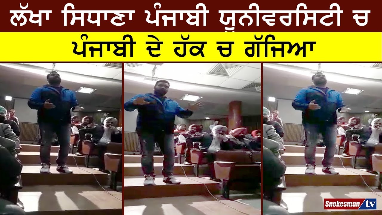 Lakha Sidhana Speaks in Punjabi University Patiala Lakha Sidhana Speaks in Punjabi University Patiala