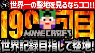 【Minecraft】目指せ世界記録！整地ノルマ達成するまで今夜も眠れないっ！【匠帽子の整地Craft！Season2/Vol.199】