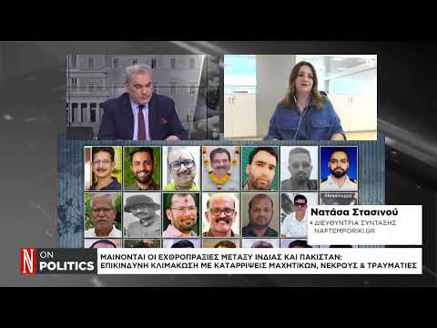 Ινδία – Πακιστάν: Το Κασμίρ στις φλόγες