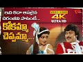 Kokamma Cheppamma Song 4K Chiranjeevi Bhanupriya Donga Mogudu Movie Old Telugu Songs