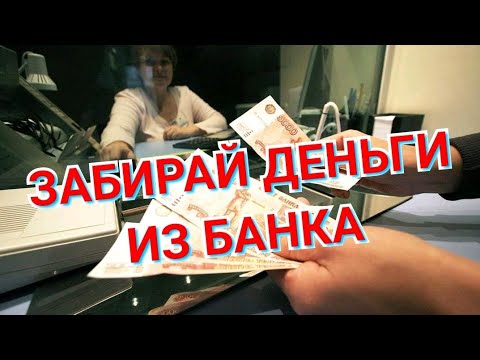 Россияне забрали из банков деньги вклады