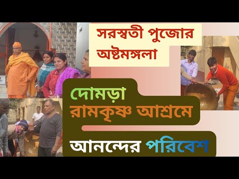 সরস্বতী পুজোর অষ্টমঙ্গলায় দোমড়া রামকৃষ্ণ আশ্রমে পড়ুয়াদের দেওয়া হল প্রসাদ। আনন্দের পরিবেশ thumbnail