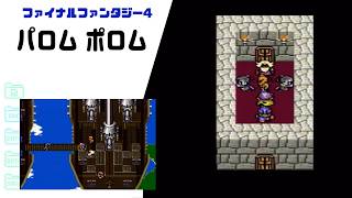 【FF4】バロン城の罠と双子の決断！パロム＆ポロム石化・飛空艇エンタープライズ入手 SFC版 part24【ファイナルファンタジー4】