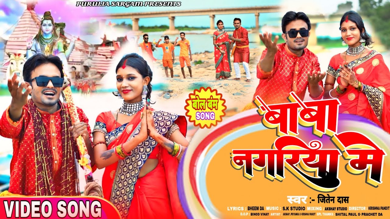#बाबा_नगरिया _में | #Baba_Nagariya_mein | #Jeeten_Das_Bolbam_Song_2024 | New Magahi BolBam Song |