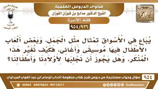 [926 -954] يباع في الأسواق تمثال مثل الجمل، وبعض ألعاب الأطفال فيها موسيقى وأغاني، فهل يجوز شراؤها؟ image