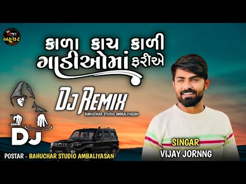 કાળા કાચ કાળી ગાડીઓમાં ફરીએ | Kala Kach Kali Gadioma Farie | Vijay Jornng New Song 2023