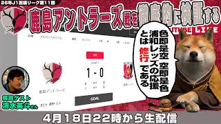 清水英斗さんとJ1百年構想リーグ地域リーグラウンド第11節「鹿島アントラーズvs浦和レッズ」を徹底的に振り返るライブ配信
