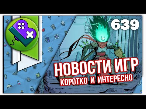 Little Bit News #639 | Все самые интересные новости игр