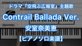 Contrail Ballada Ver.／安室奈美恵－TBS系ドラマ『空飛ぶ広報室』主題歌【ピアノソロ楽譜】