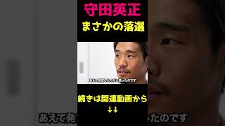 守田英正なぜ落選！？？？理解できない人選5
