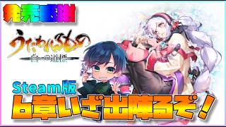 【白への道標】ネタバレ注意！祝★発売！ストーリー6章の続き！#4【うたわれるもの最新作】