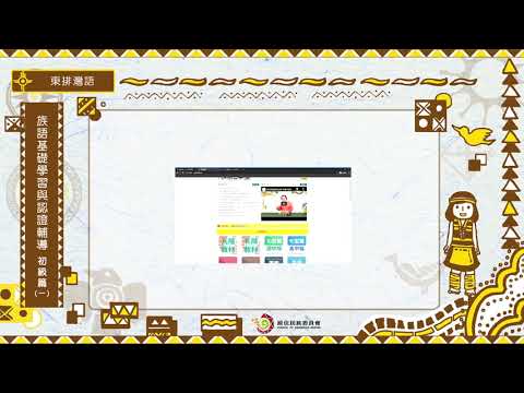 課程05-族語基礎學習與認證輔導初級1 導論 23