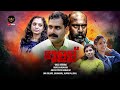 MULLU മുള്ള് MALAYALAM SUSPENSE THRILLER MOVIE
