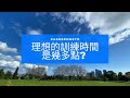 #AskKenneth | 理想的訓練時間是幾多點? 
