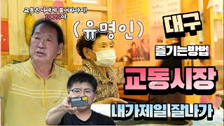 [#교동시장] 요즘 제일 잘나가는 거리 #대구맛집 #교동시장 #동네통 #동네소식통#이그루