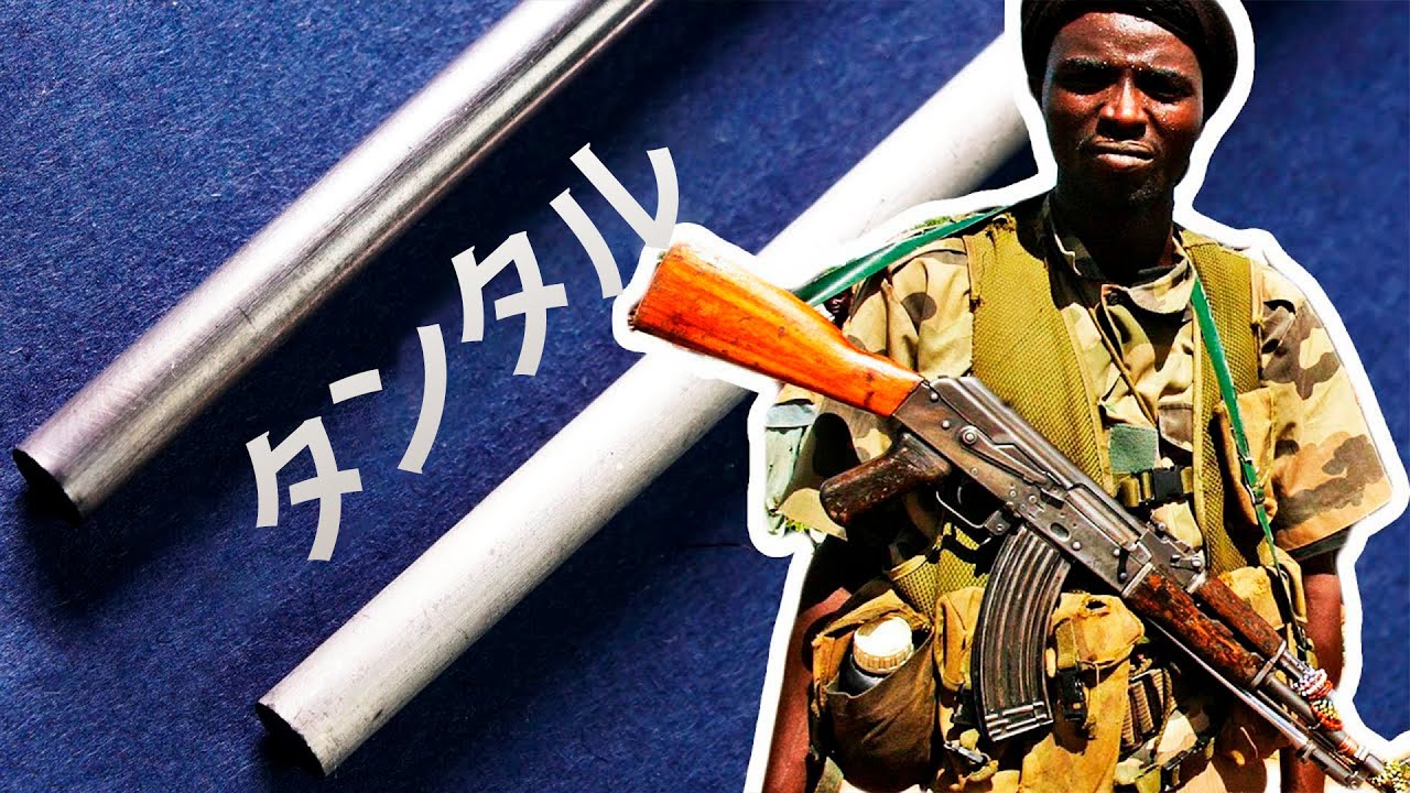 タンタルは地球上で最も紛争金属である