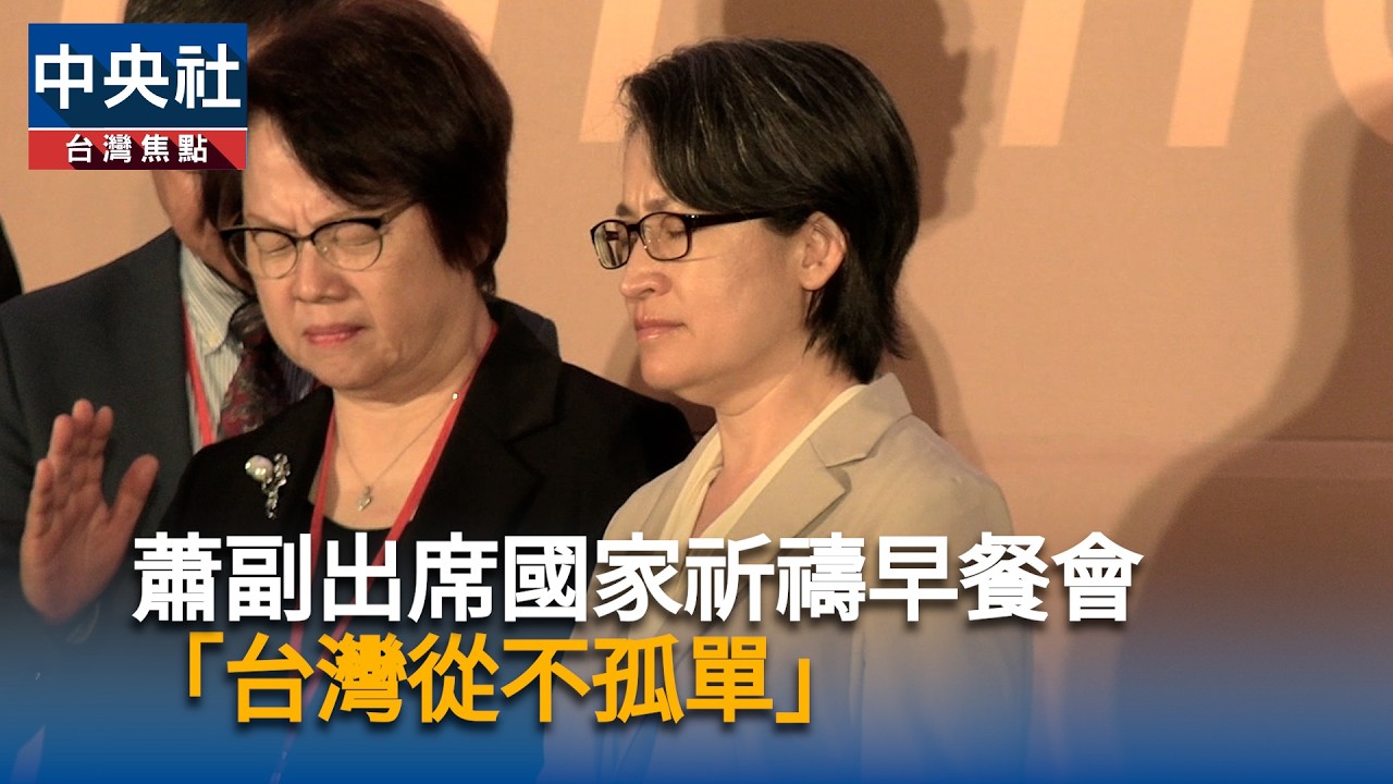 蕭副出席國家祈禱早餐會　「台灣從不孤單」