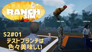 【Ranch Simulator】おじいちゃんが残した牧場経営 Season2＃01　テストブランチは色々美味しい