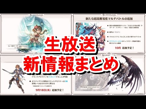 想像以上に内容盛りだくさんだった生放送の新情報を見ていく！ 【グラブル】