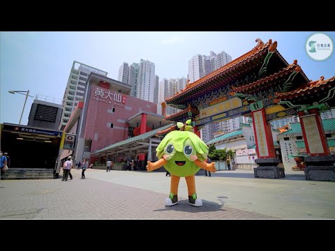 【區區有建樹】- 黃大仙區