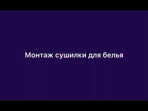 Монтаж потолочной сушилки для белья Лиана бренда Lakmet