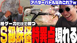 アバター感皆無な地上戦だけで圧倒する異質な妖怪に困惑するストーム久保【スト6/アバターバトル/アバター魔界統一トーナメント】