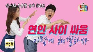 [메디텔 짤방] 연수증 #011 연인 사이 싸움, 이렇게 해결하자