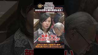 参政党梅村、NHKの辺野古偏向報道を追及！辺野古と京都南丹の事件、報道の量があまりに違うのではないか？【2026年5月13日参院決算委員会梅村みずほ参政党】ショート
