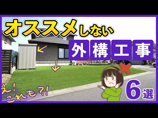 後悔回避！外構のプロがおすすめしない外構工事6選&解決方法┊コンクリート/庭/人工芝/法面/物置/スロープ/階段/玄関ポーチ【2024年最新版】