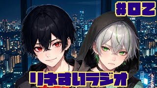 【リネすいラジオ】2人で雑談中～二夜目～