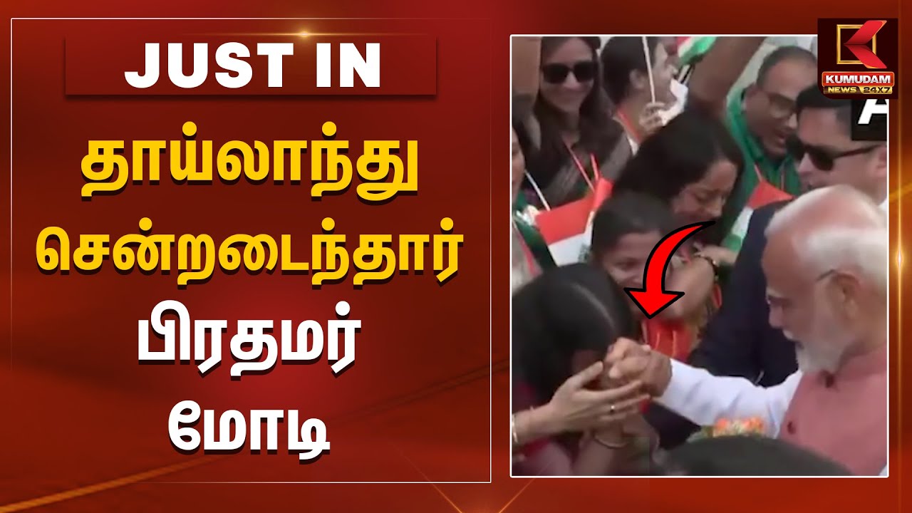 #Justin: PM Modi Visit Thailand | தாய்லாந்து சென்றடைந்தார் பிரதமர் மோடி | Narendra Modi Visit | BJP