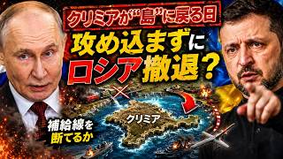 【クリミアが“島”に戻る日】ウクライナは攻め込まずにロシアを撤退させられるのか