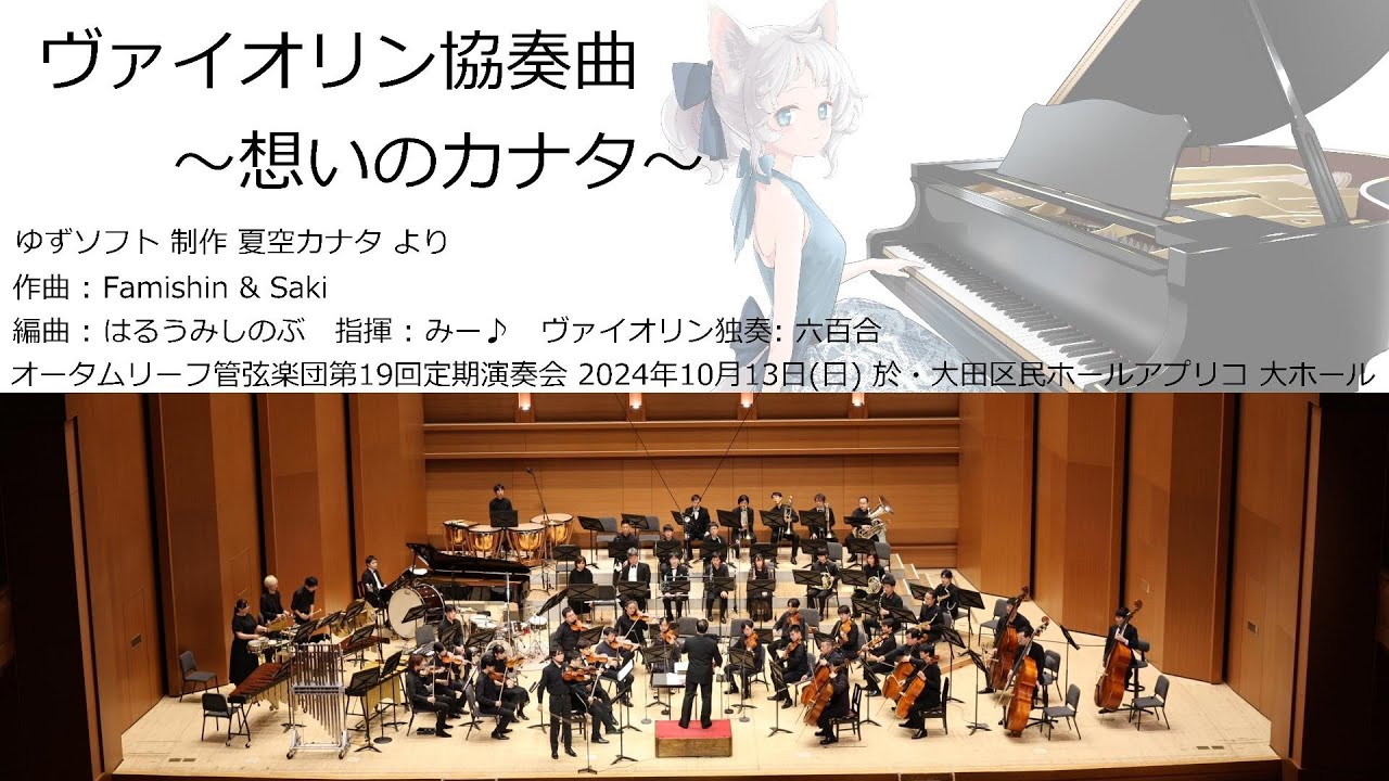 ヴァイオリン協奏曲　～想いのカナタ～ (オータムリーフ管弦楽団) #オータムリーフ