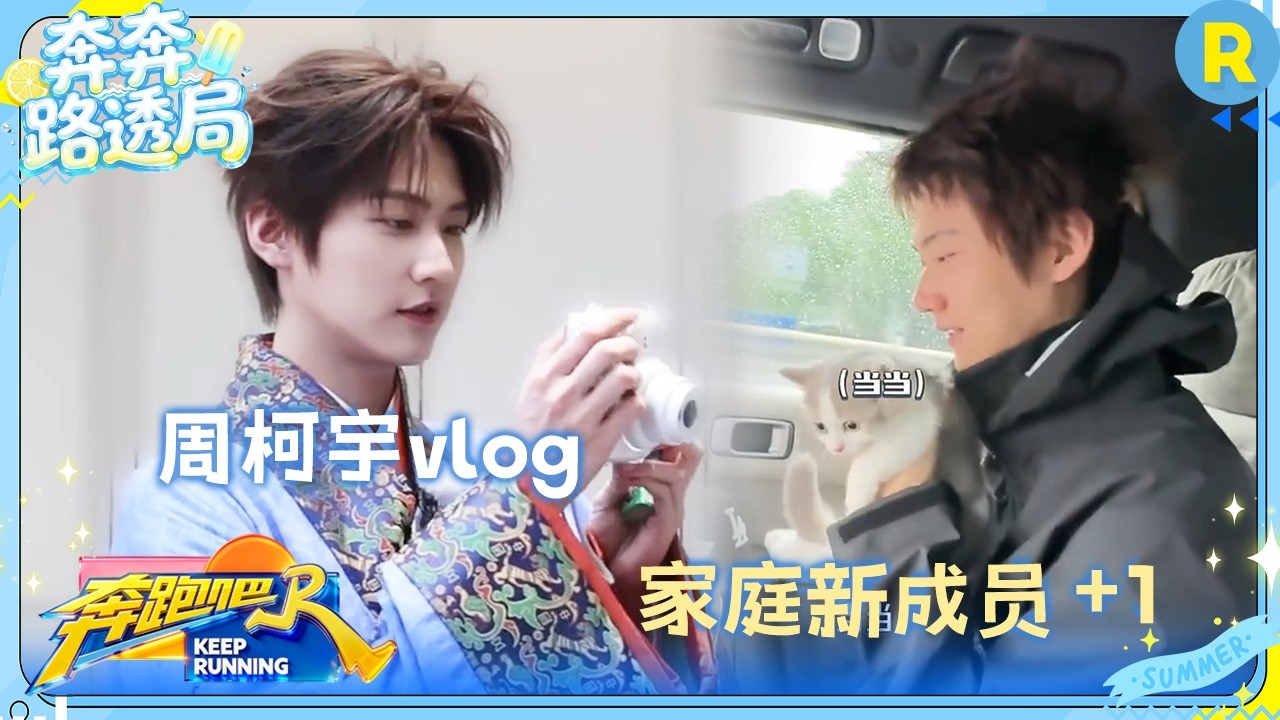 周柯宇vlog：24岁的第一次“奔跑” 迫不及待给大家介绍家庭新成员 #奔跑吧14