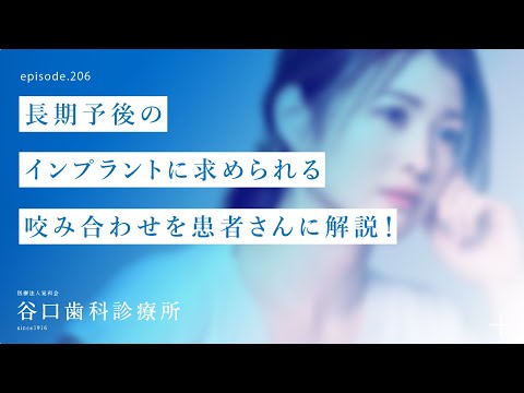 第206話 インプラント治療の長期予後に求められる「咬み合わせ」とは⁉️-咬み合わせ診断の分析結果を患者さんにご報告❗️