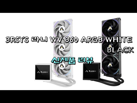 3RSYS 라니 WV 360 ARGB BLACK WHITE 신제품 리뷰