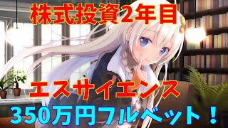 【エスサイ】エスサイエンス　350万円全力投資　(株式投資2年目)【株式投資】【株式投資初心者】