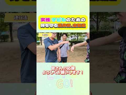 女性と子供が自分の身を守るための護身術をいくつか紹介します。 簡単にできるので、ぜひお試しください！#護身術女性 #護身術  #合気道