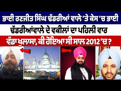 Ranjit Singh Dhadrianwale 'ਤੇ ਕੇਸ 'ਚ ਵਕੀਲਾਂ ਦਾ ਪਹਿਲੀ ਵਾਰ ਵੱਡਾ ਖੁਲਾਸਾ -ਕੀ ਹੋਇਆ ਸੀ ਸਾਲ 2012 'ਚ ?