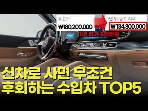 이 수입차들은 무조건 중고 구매가 정답입니다