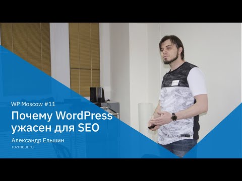 WP Moscow 11. Почему WordPress плох для SEO и как это исправить - Александр Ельшин