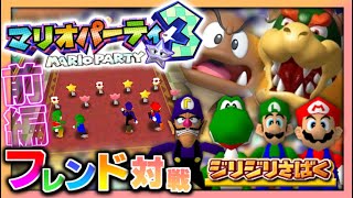 【対戦プレイ動画】みんなでレッツパーティ!! -マリオパーティ3-フレンド対戦記録🎮【前編】