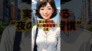 実は老ける “夜の健康習慣” 5選