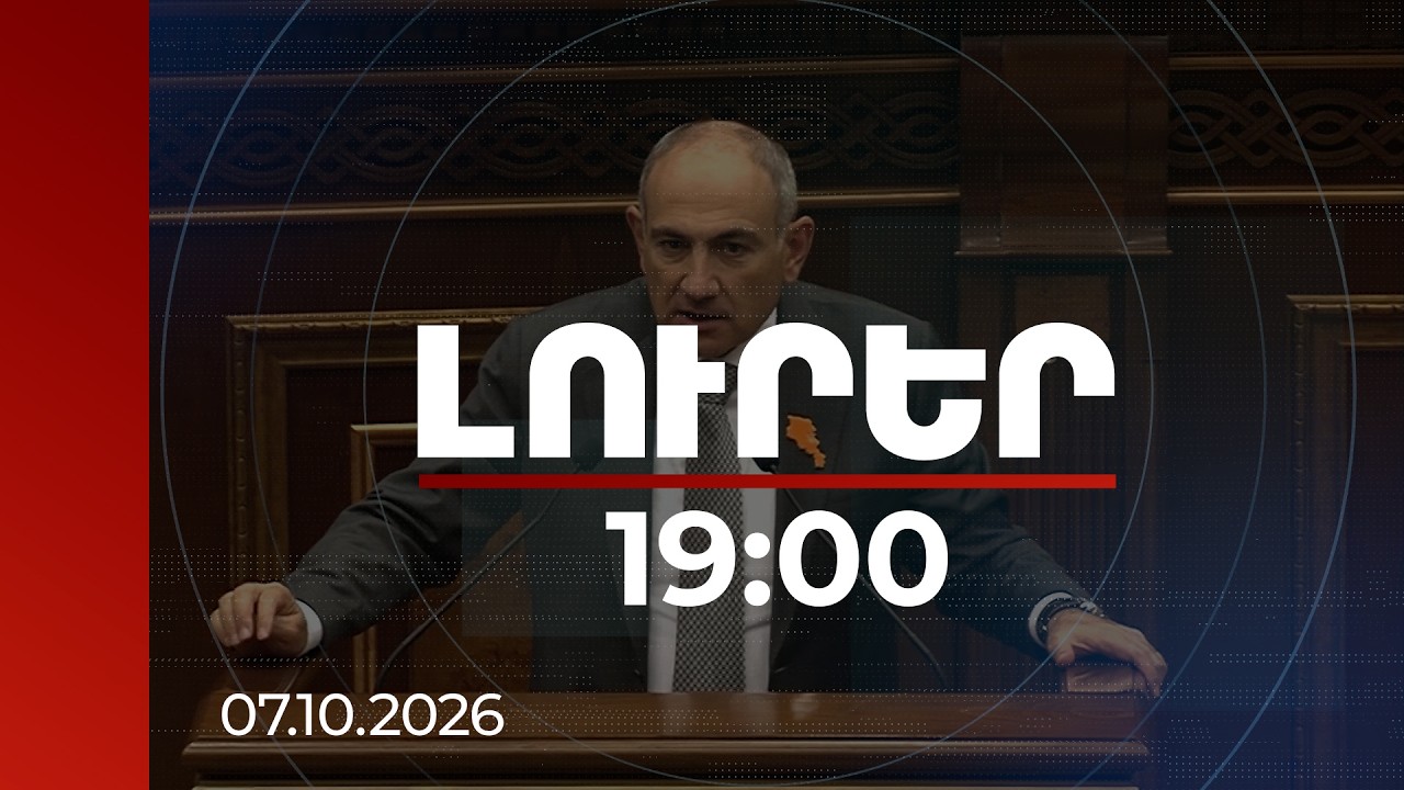 Լուրեր 19:00 | Պատժի կրման առնվազն մի մասը պետք է տեղի ունենա ՀՀ-ում. վարչապետը՝ Շաքիի դեպքի մասին
