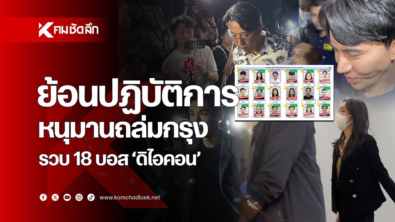 ย้อนปฏิบัติการ หนุมานถล่มกรุง รวบ 18 บอส 'ดิไอคอน'