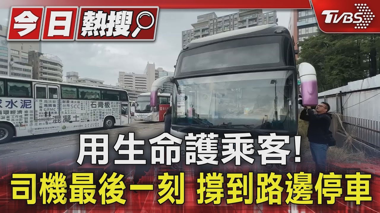 用生命護乘客!司機最後一刻 撐到路邊停車