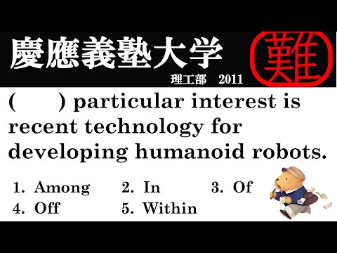 法律学科 【ハイレベル英文法】 慶應義塾大学 理工学部 2011【難関大からの挑戦状】