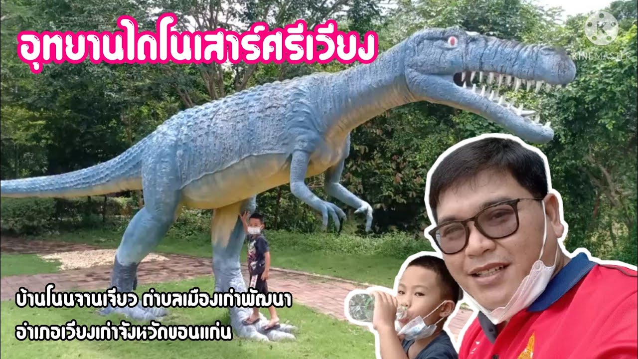 อุทยานไดโนเสาร์ศรีเวียง