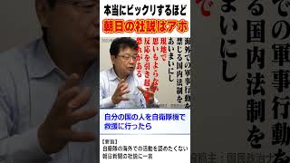 【衝撃】朝日新聞の本当にアホな社説に一言！北村晴男氏が左派メディアを一刀両断！【朝日新聞】#北村弁護士 #北村晴男 #日本保守党