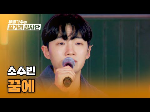 추운 날씨도 따듯하게 만드는 날씨 요정❄ 소수빈의 〈꿈에〉♪ | 유명가수와 길거리 심사단 5회 | JTBC 240403 방송